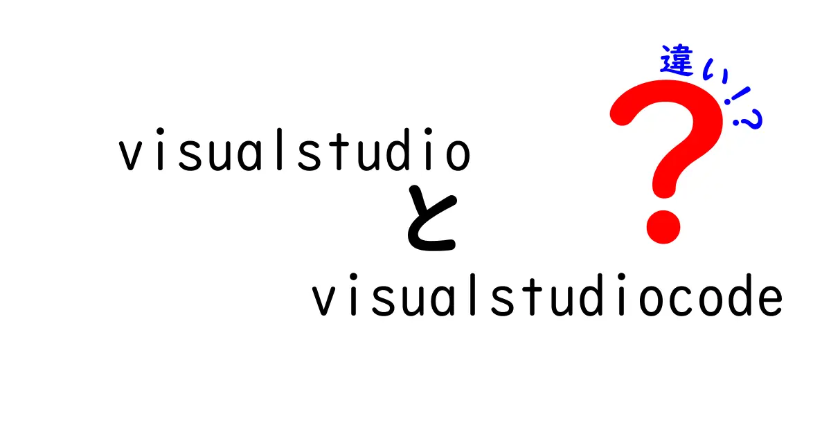 Visual StudioとVisual Studio Codeの違いを徹底解説！あなたに合った開発環境はどっち？