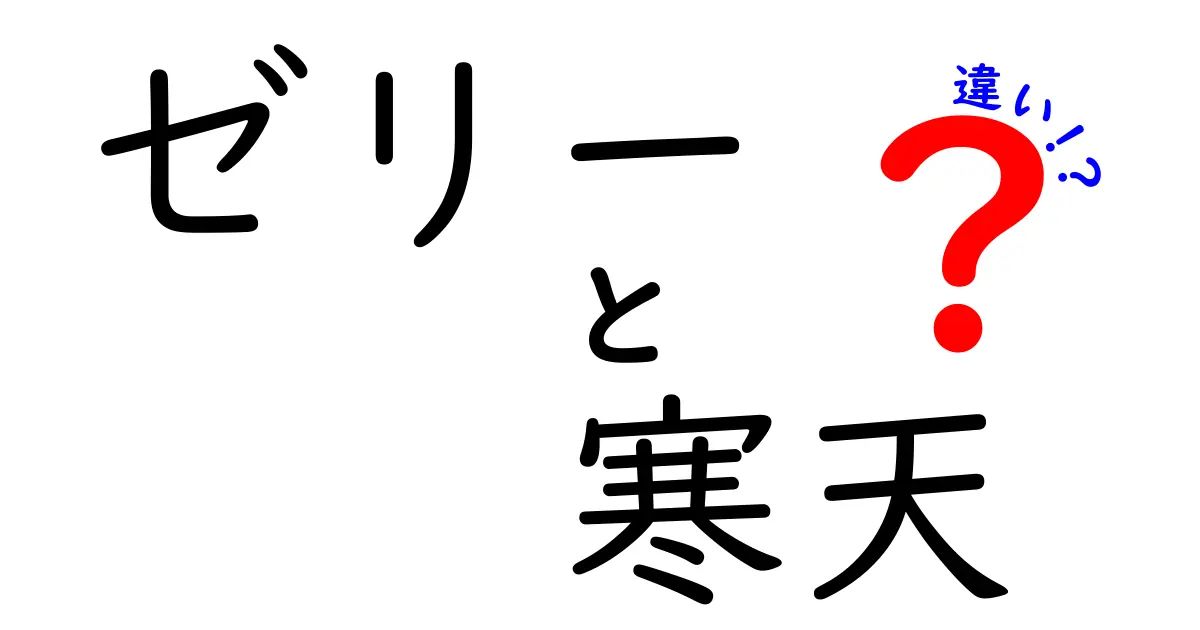 ゼリーと寒天の違いを知って、おいしいデザートライフを楽しもう！