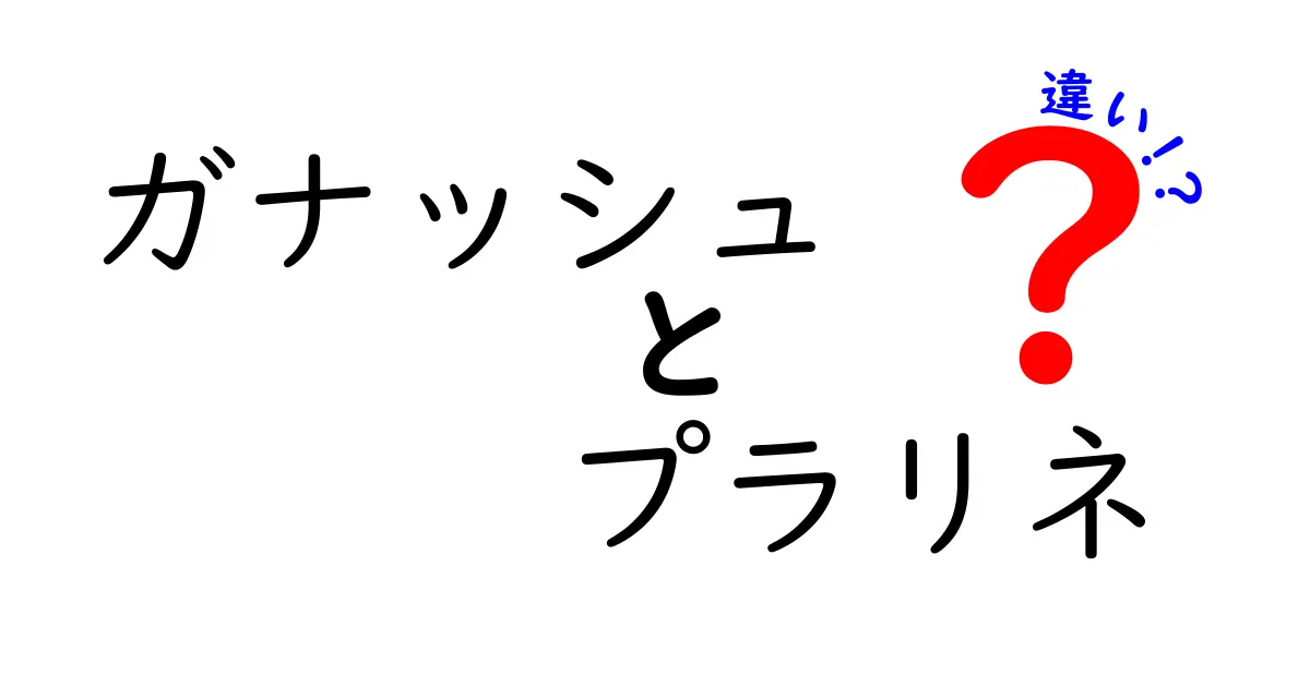 ガナッシュとプラリネの違いを徹底解説！美味しさの秘密に迫る