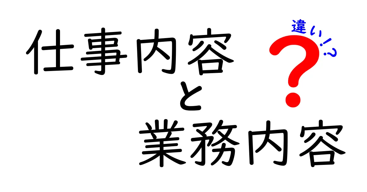 仕事内容と業務内容の違いとは？わかりやすく解説！