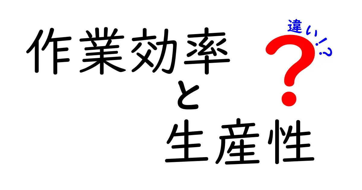 作業効率と生産性の違いを知ろう！簡単に理解できる解説