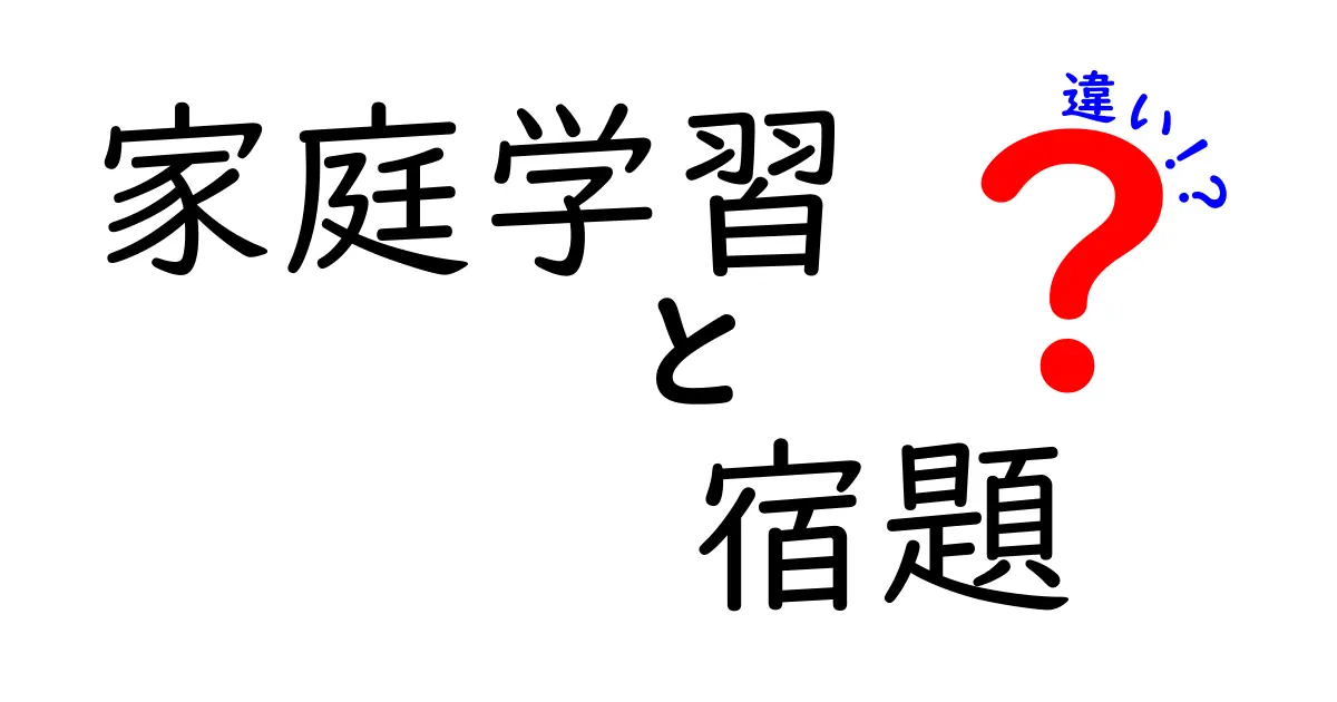 家庭学習と宿題の違いを徹底解説！効果的な学び方とは？