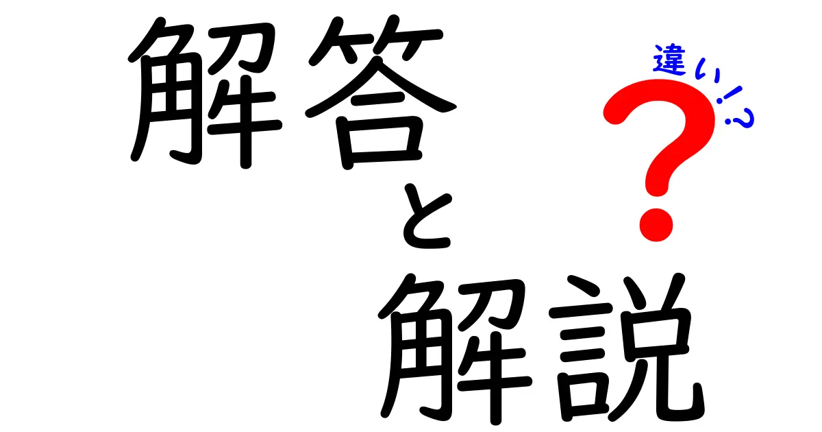 解答と解説の違いとは？知っておきたい基本とその活用法