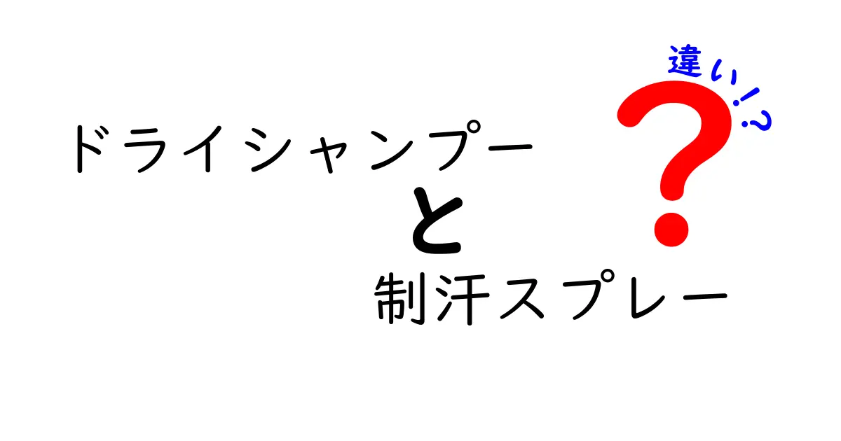 ドライシャンプーと制汗スプレー：それぞれの役割と違いを徹底解説！