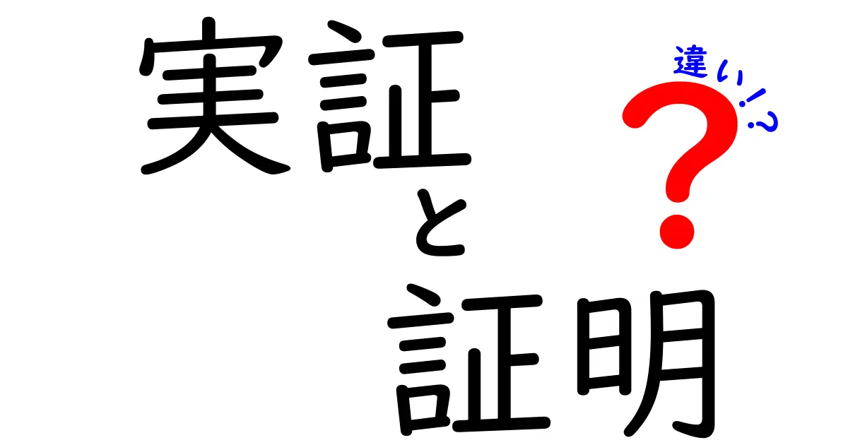 「実証」と「証明」の違いを徹底解説！わかりやすい例で理解しよう