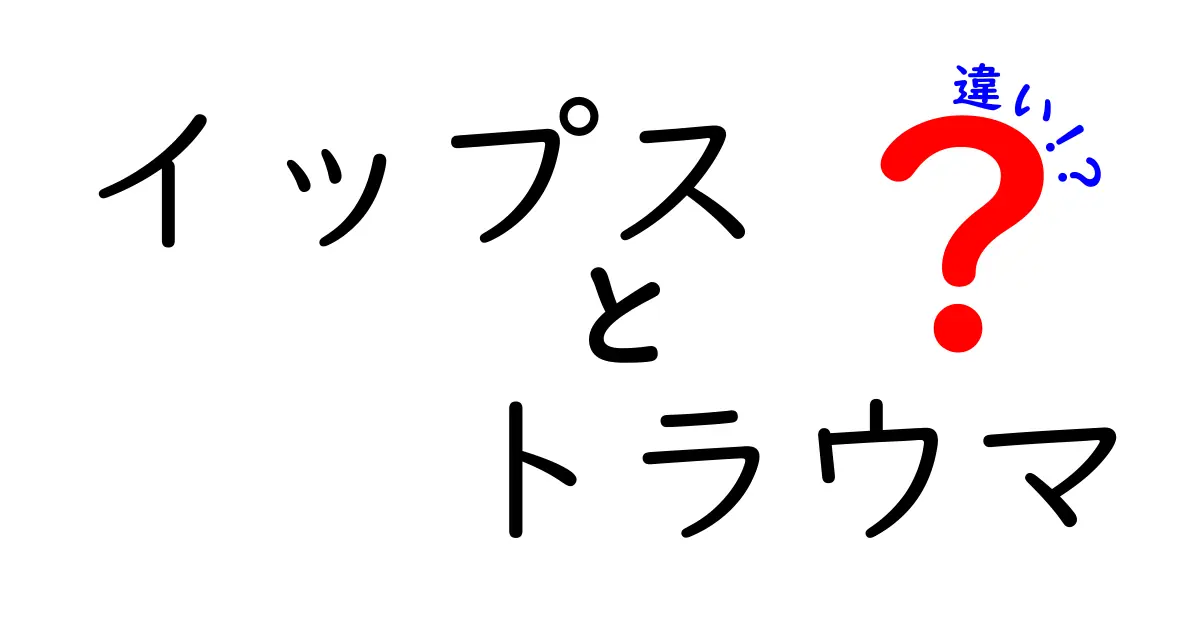 イップスとトラウマの違いとは？心の悩みを理解する