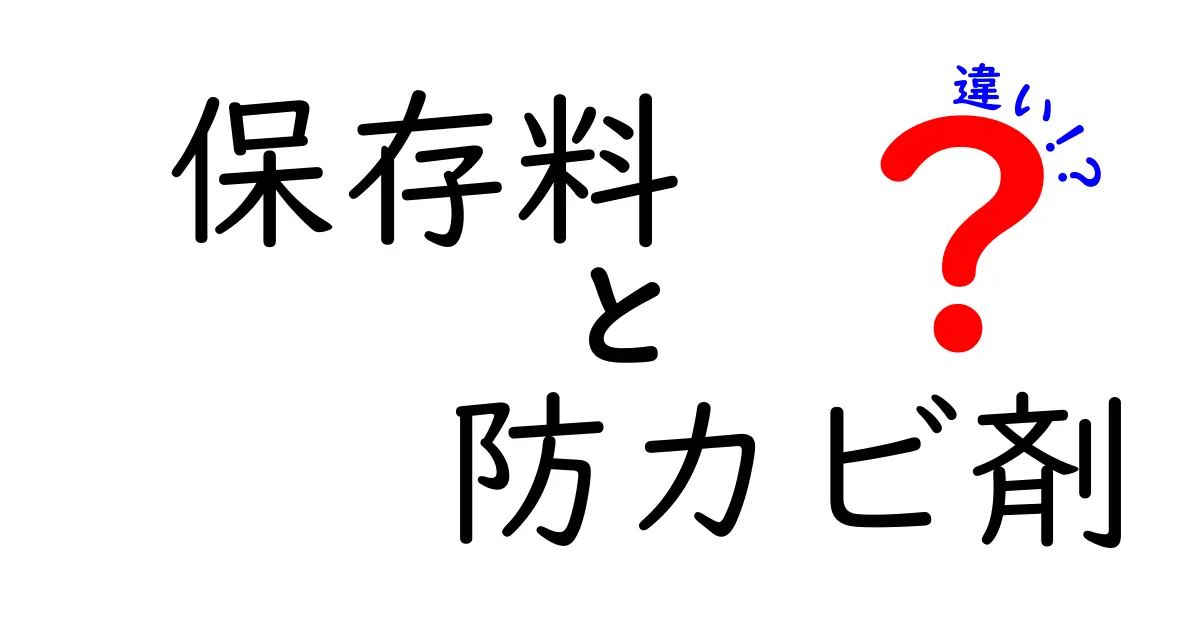 保存料と防カビ剤の違いをわかりやすく解説！どちらも食品に使われるけれど、何が違うの？