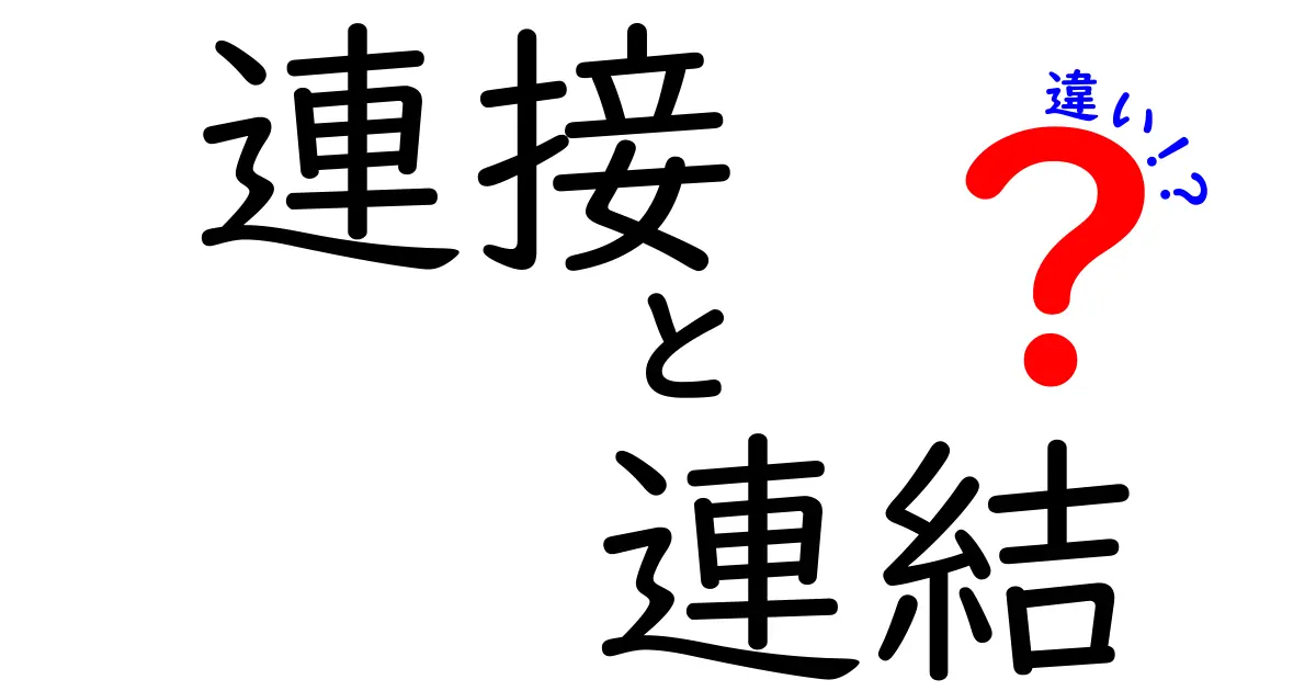 連接と連結の違いを理解しよう！日常生活における使い方の違いとは？