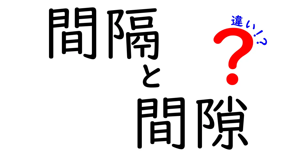 間隔と間隙の違いとは？意味や使い方をわかりやすく解説！