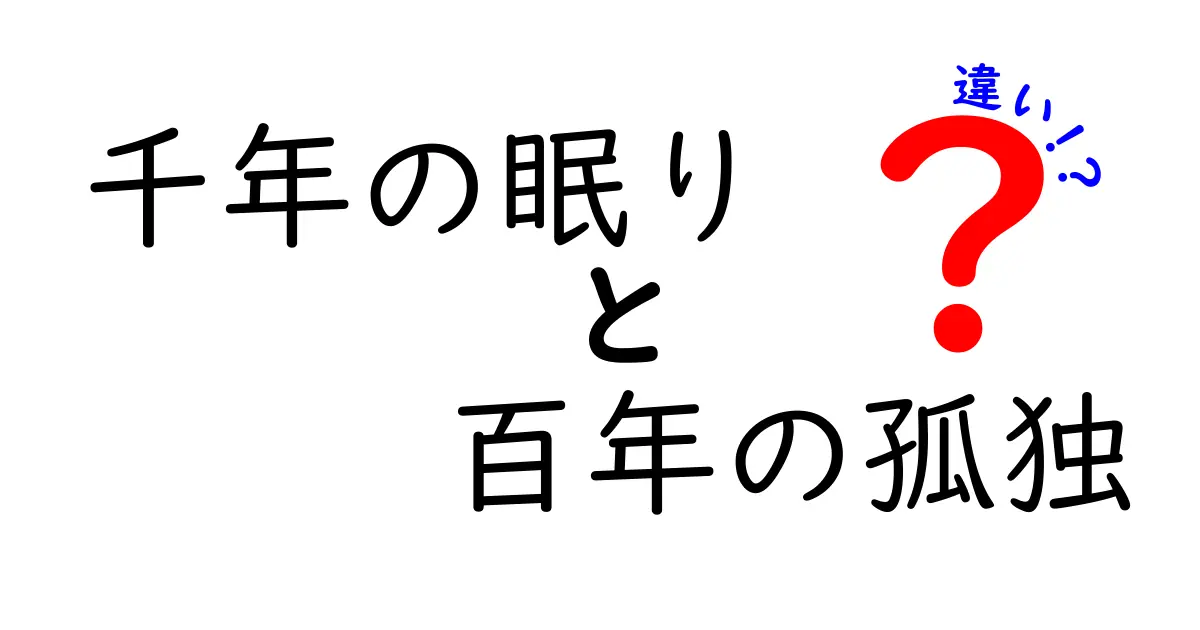 千年の眠りと百年の孤独の違いとは？文学と神話の深層を探る