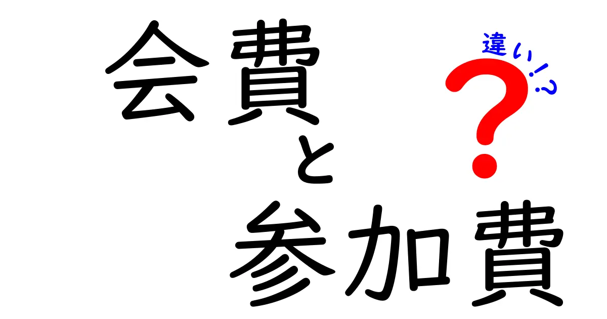 会費と参加費の違いをわかりやすく解説！あなたの支出はどうなる？