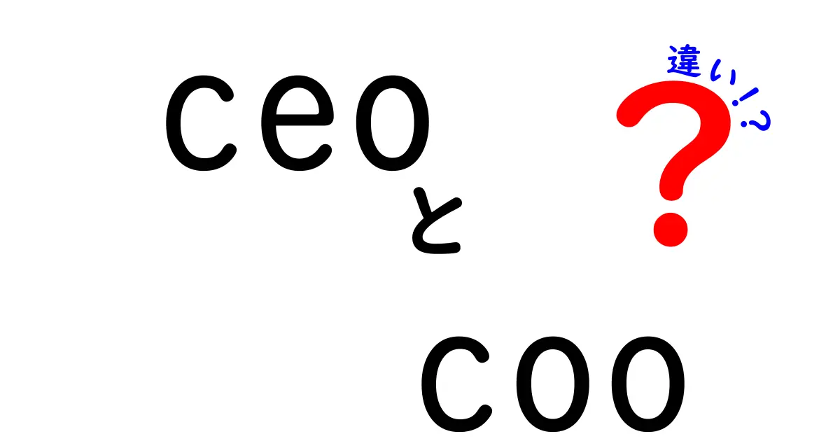 CEOとCOOの違いとは？それぞれの役割と重要性を解説