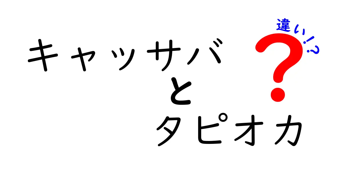 キャッサバとタピオカの違いを徹底解説！あなたの知識を深めるための一冊