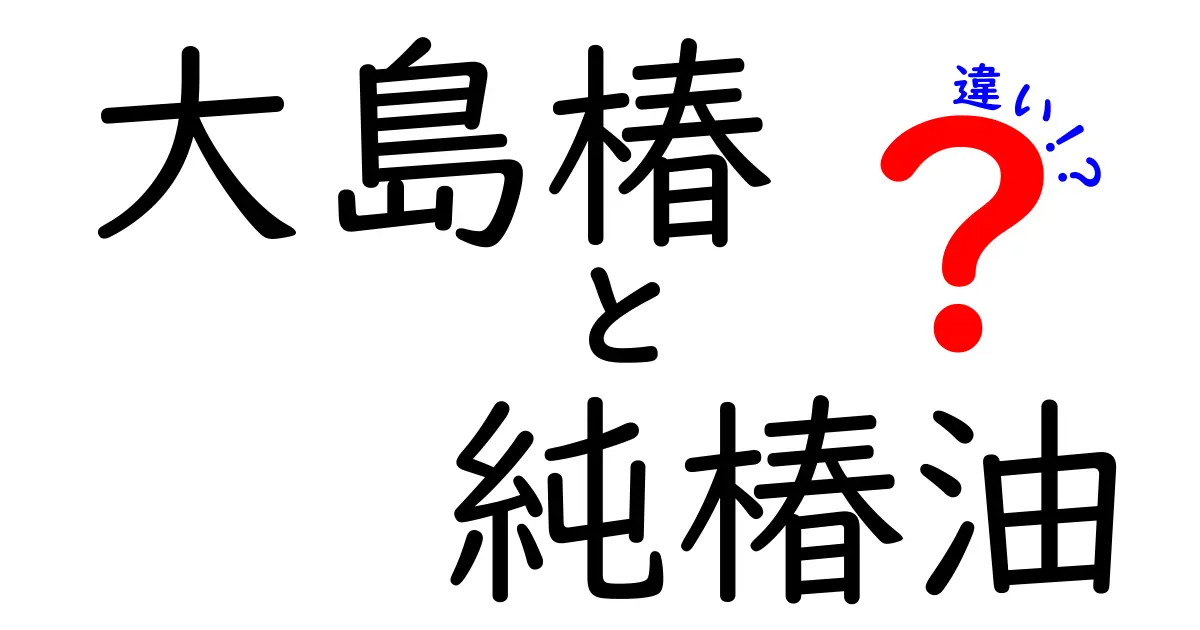 大島椿と純椿油の違いを徹底解説！あなたに合った選び方は？