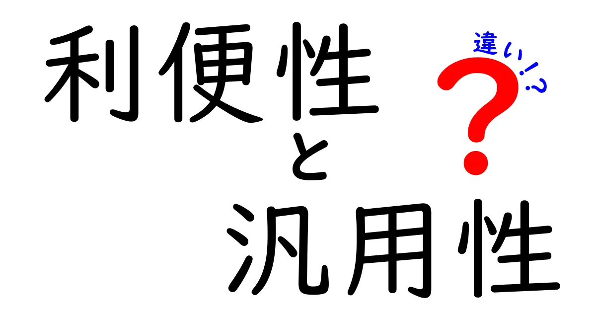 「利便性」と「汎用性」の違いを徹底解説！あなたの生活を豊かにする選び方