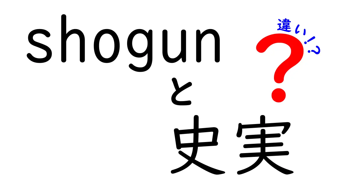 将軍と歴史的事実の違いとは？その背景を紐解く