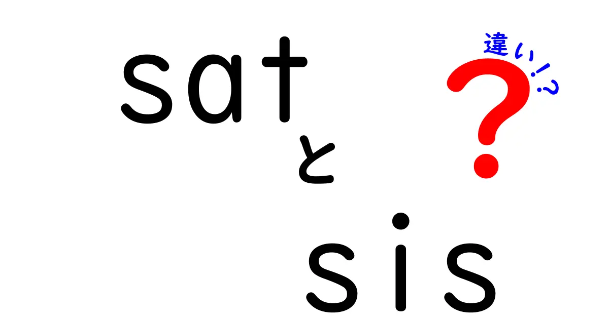 SATとSISの違いを徹底解説！それぞれの役割とは？