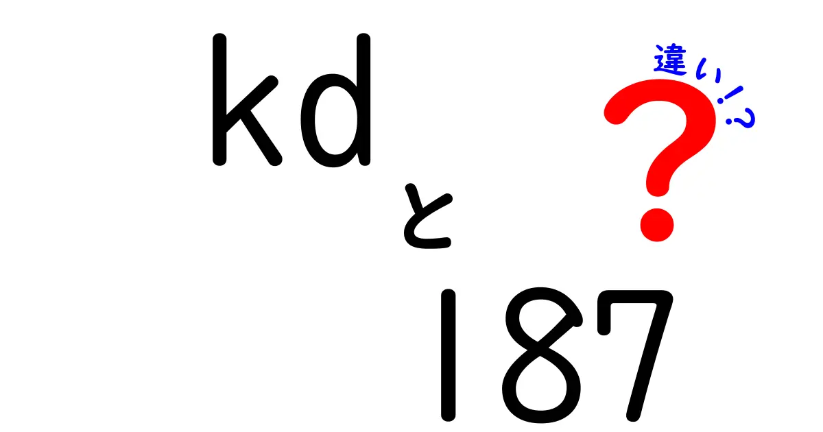 KD-187とKJ-114の違いを徹底解説！あなたに合った選択を見つけよう