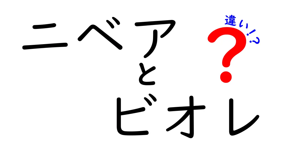 ニベアとビオレの違いとは？あなたに合ったスキンケアを見つけよう！