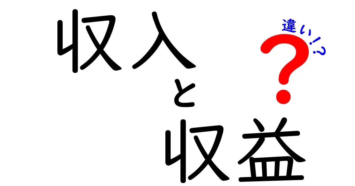 収入と収益の違いを徹底解説！あなたのお金の基礎知識