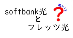 softbank光とフレッツ光の違いは？
