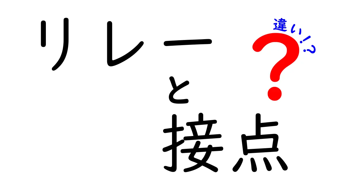 リレーと接点の違いを徹底解説!それぞれの役割とは?