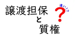 譲渡担保と質権の違いは？