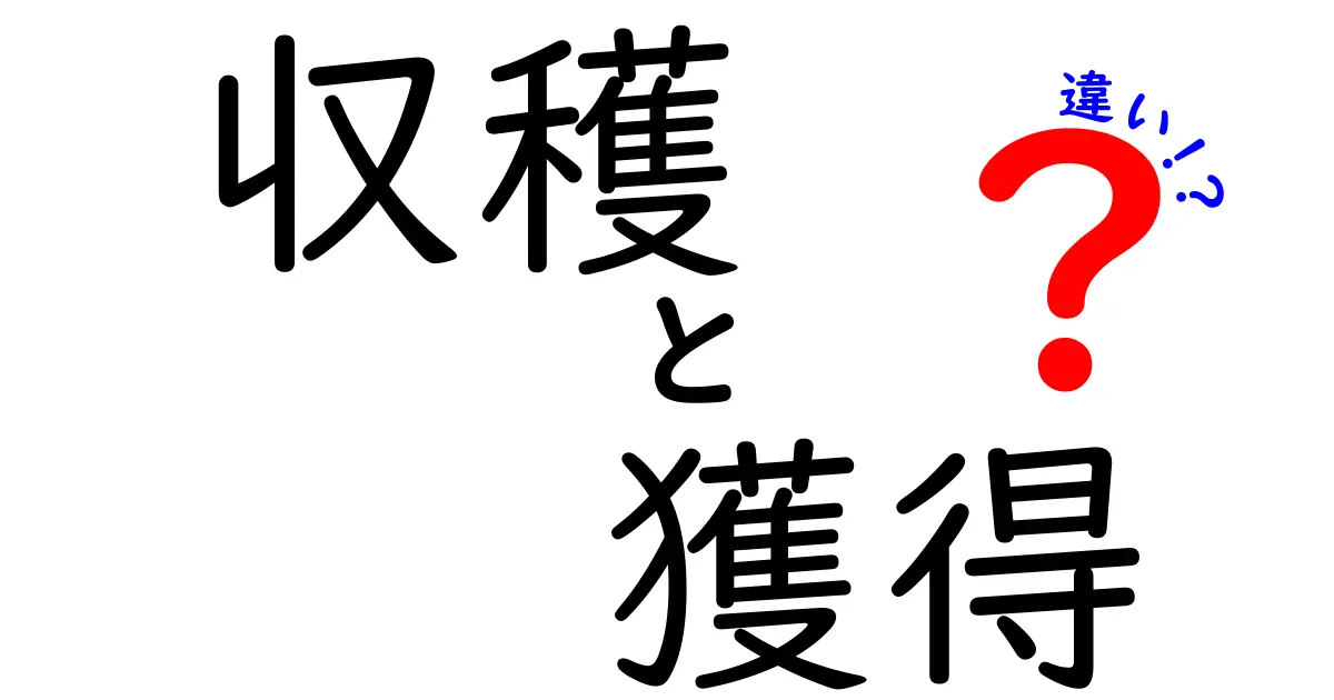 収穫と獲得の違いを徹底解説！知られざる意味とは？