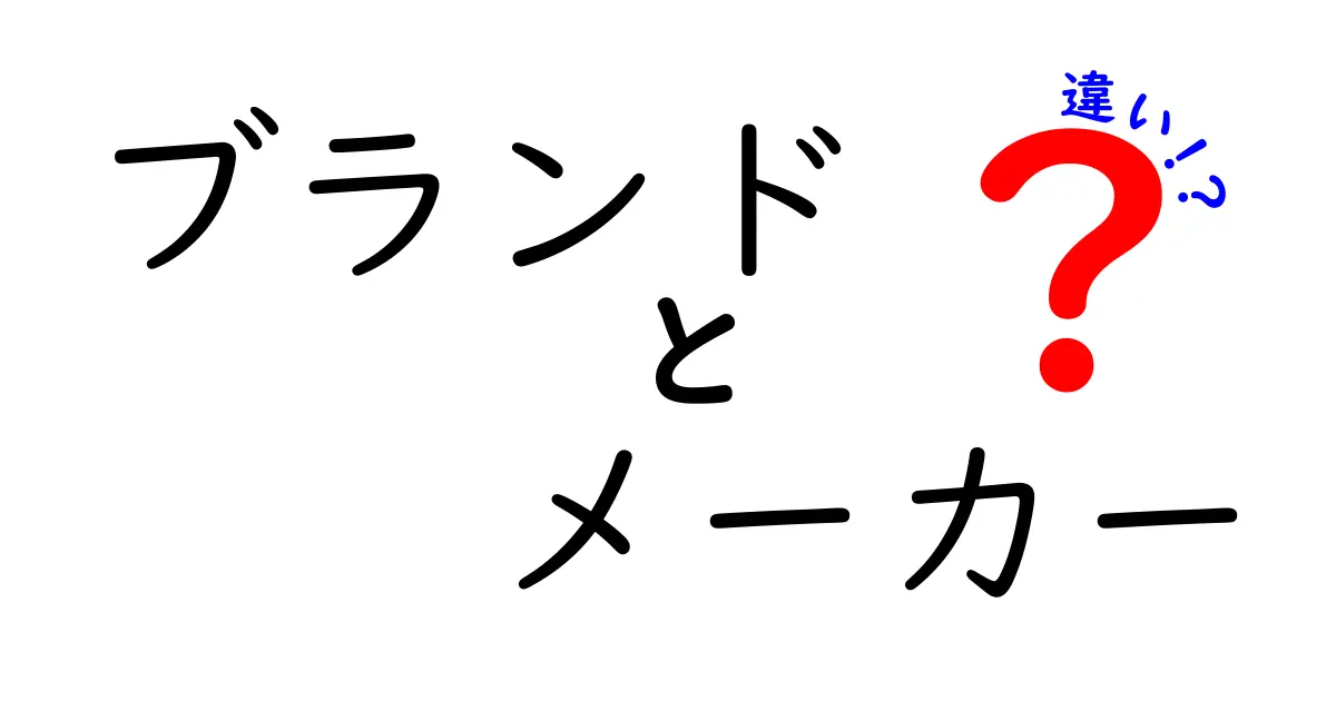 ブランドとメーカーの違いとは？知っておきたい基本知識