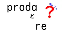 pradaとreの違いは？