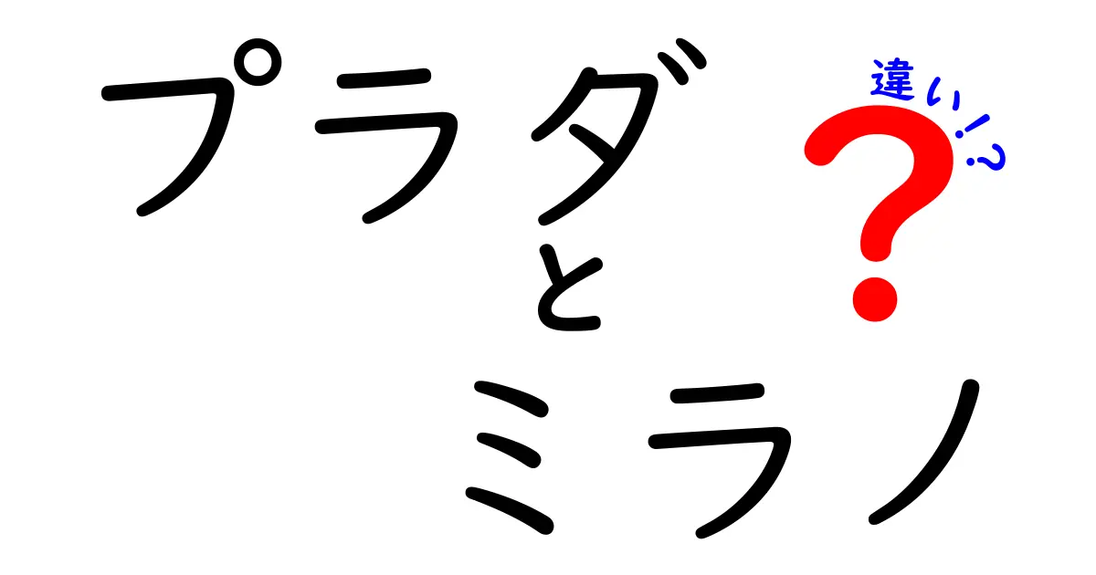 プラダとミラノの違いとは？ブランドの本質と魅力を徹底解説！