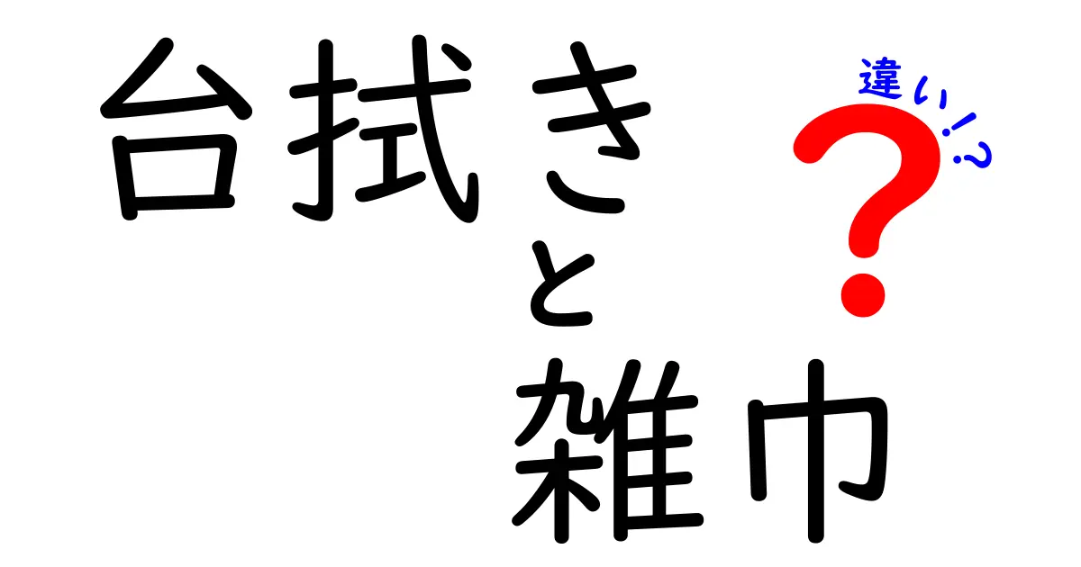 台拭きと雑巾の違いを徹底解説！あなたの家はどっちを使ってる？