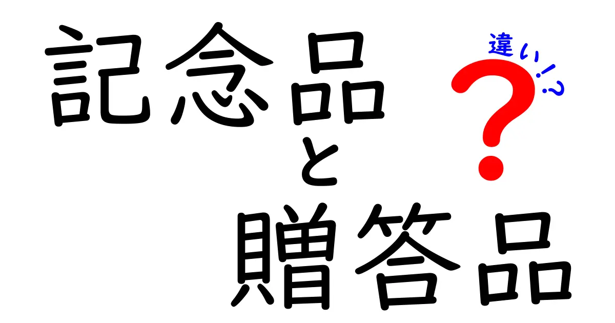 記念品と贈答品の違いを徹底解説！あなたはどちらを選ぶ？