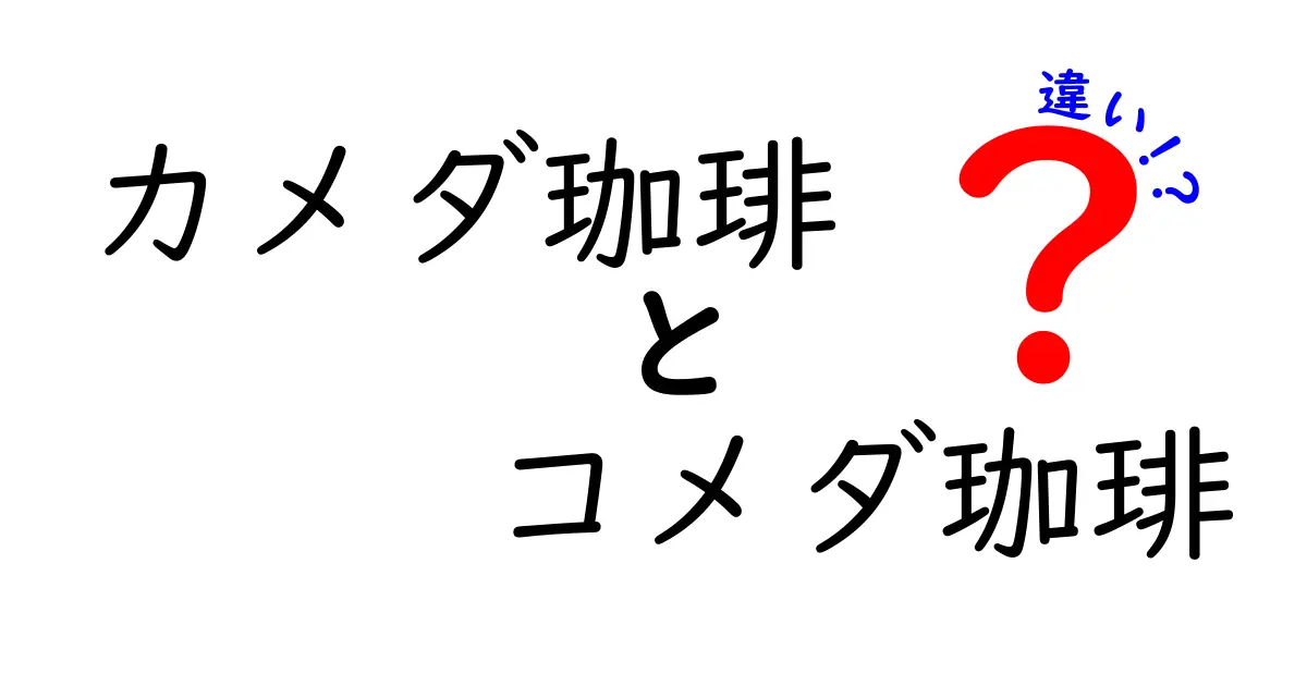 カメダ珈琲とコメダ珈琲の違いは？知られざる魅力を徹底解説！