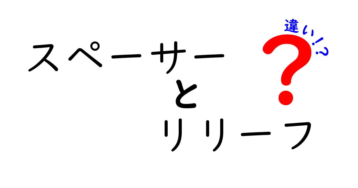 スペーサーとリリーフの違いとは？知っておきたい基礎知識