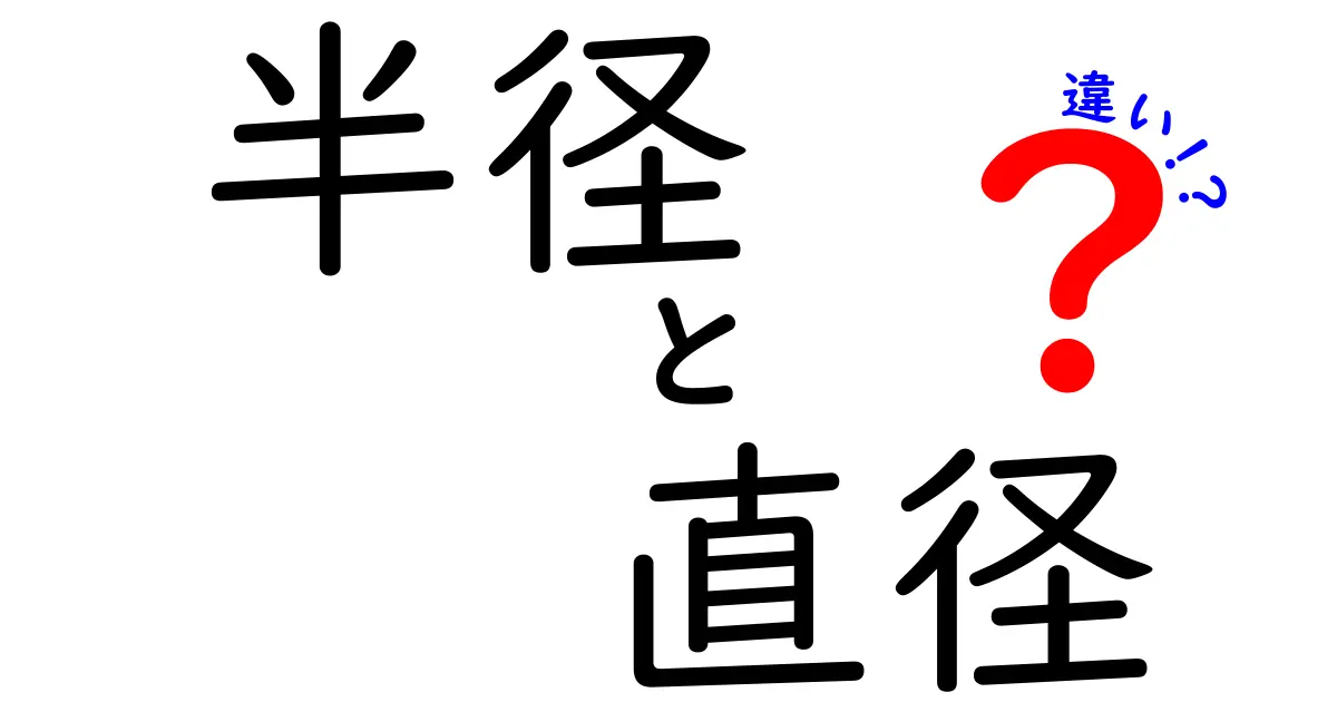 半径と直径の違いを簡単に解説!図を使ってわかりやすく説明します