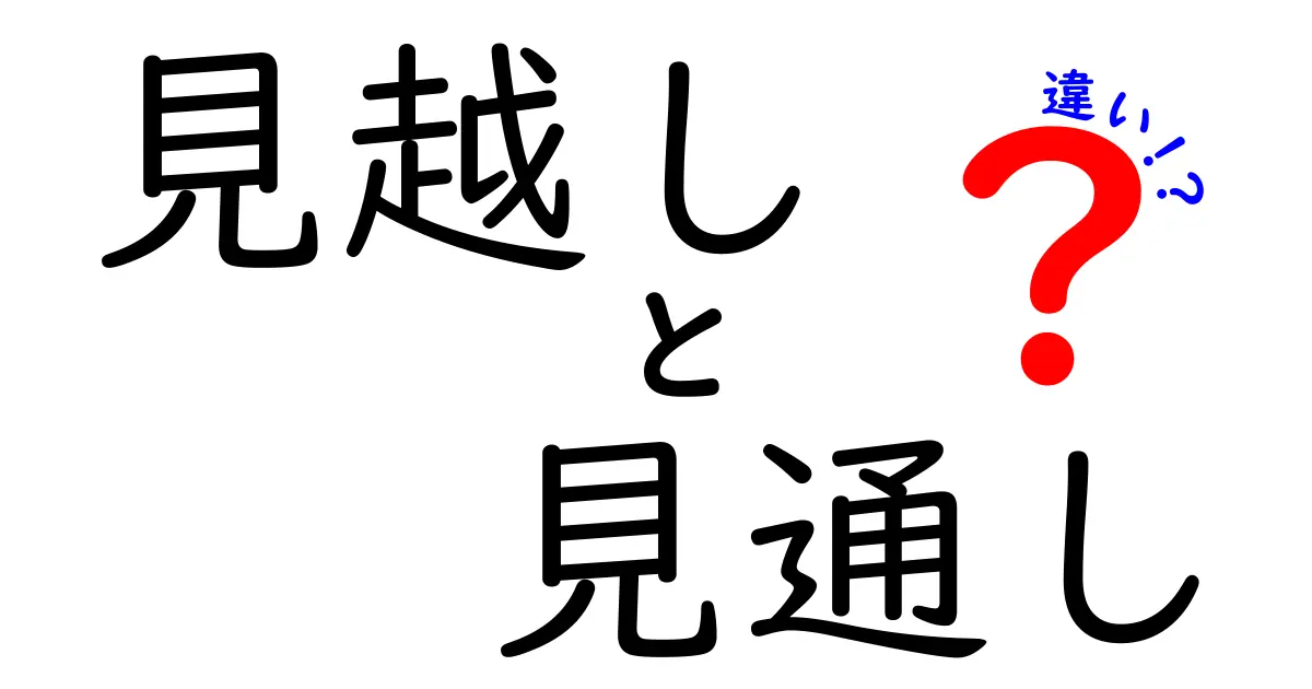 見越しと見通しの違いをわかりやすく解説！