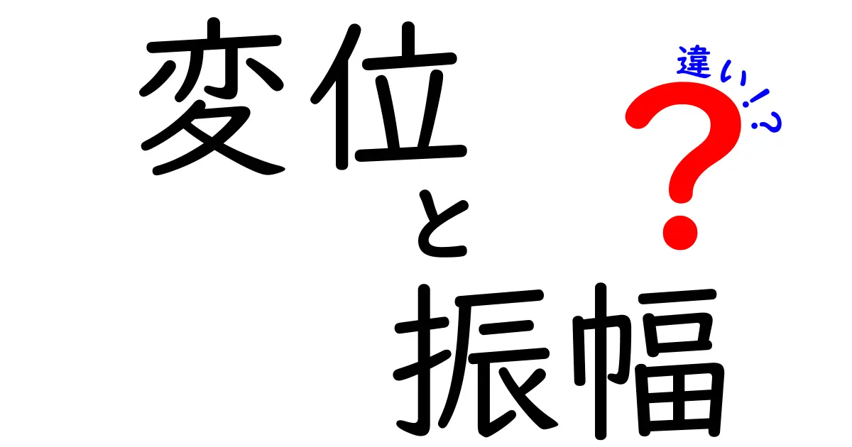 変位と振幅の違いをわかりやすく解説!