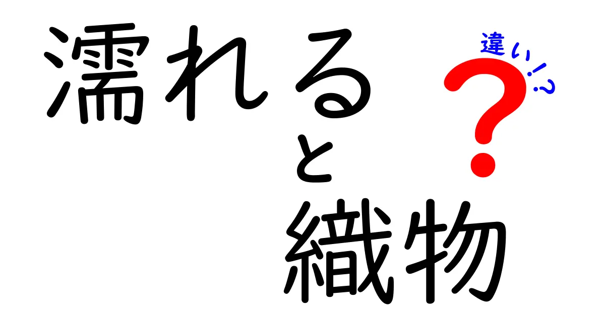 濡れると織物が違う？知っておきたい基本の違いと特徴