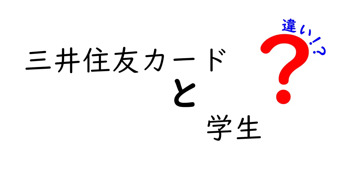 三井住友カードと学生専用カードの違いを徹底解説！