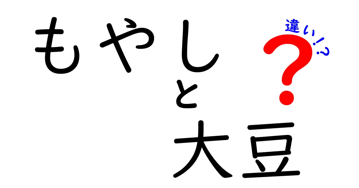 もやしと大豆の違いとは？栄養価や料理法を徹底比較！