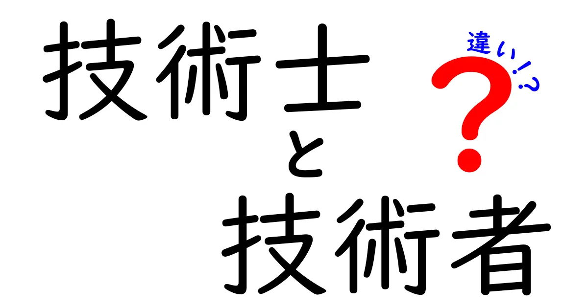 技術士と技術者の違いをわかりやすく解説！あなたはどちらに該当する？