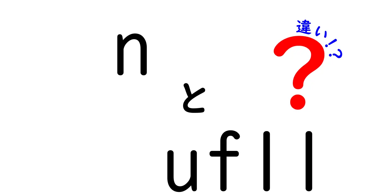 n-uf11とn-uf21の違いを徹底解説！どちらを選ぶべき？