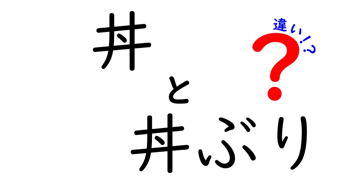 丼と丼ぶりの違いとは？意外と知られていない言葉の意味を解説！