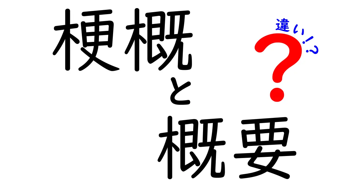 「梗概」と「概要」の違いを徹底解説！わかりやすく使い分けよう