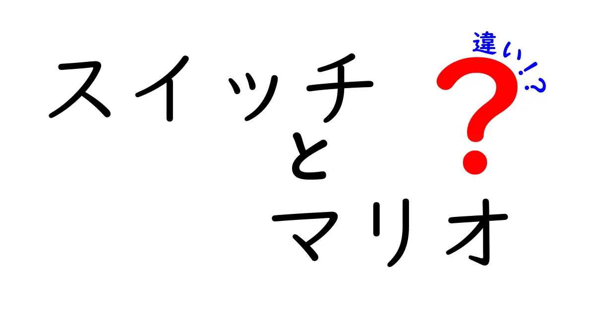 スイッチとマリオの違いを徹底解説！ゲームの楽しみ方はこう変わる！