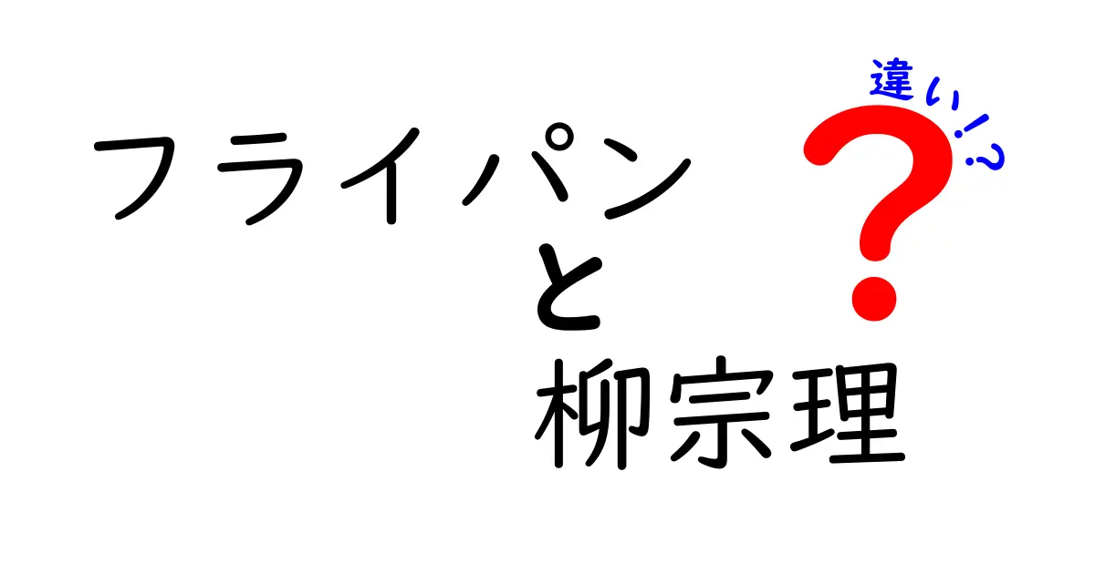 フライパンと柳宗理フライパンの違いとは？選び方のポイントも徹底解説！