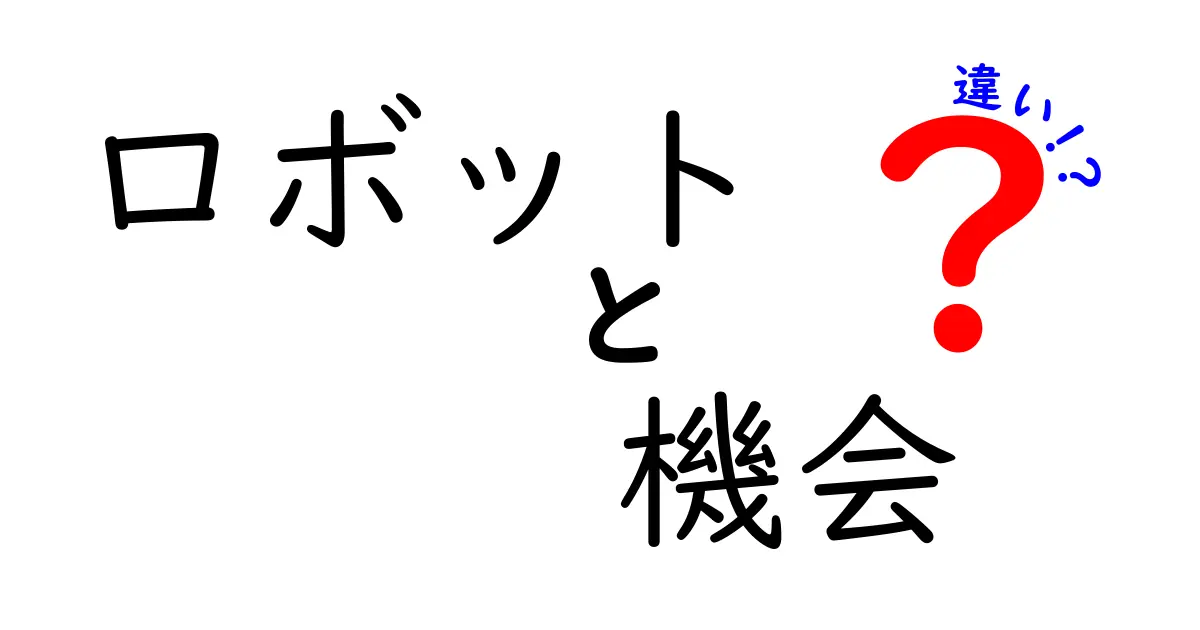 ロボットと機会の違いを徹底解説！あなたはどう考える？