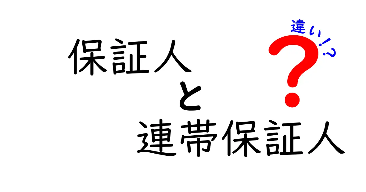 保証人と連帯保証人の違いをわかりやすく解説！