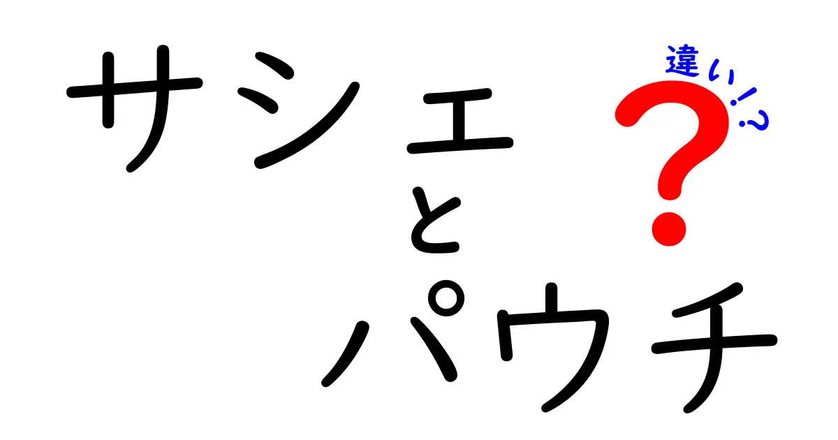 サシェとパウチの違いとは？それぞれの特徴と用途を解説！